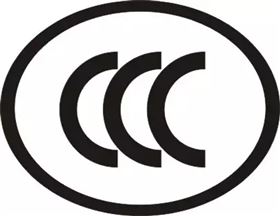 CCC认证 进口报关 欣海报关 CCC认证 进口报关 欣海报关