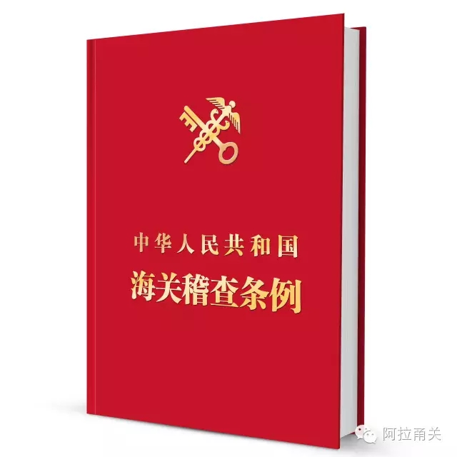 新稽查条例 新稽查条例