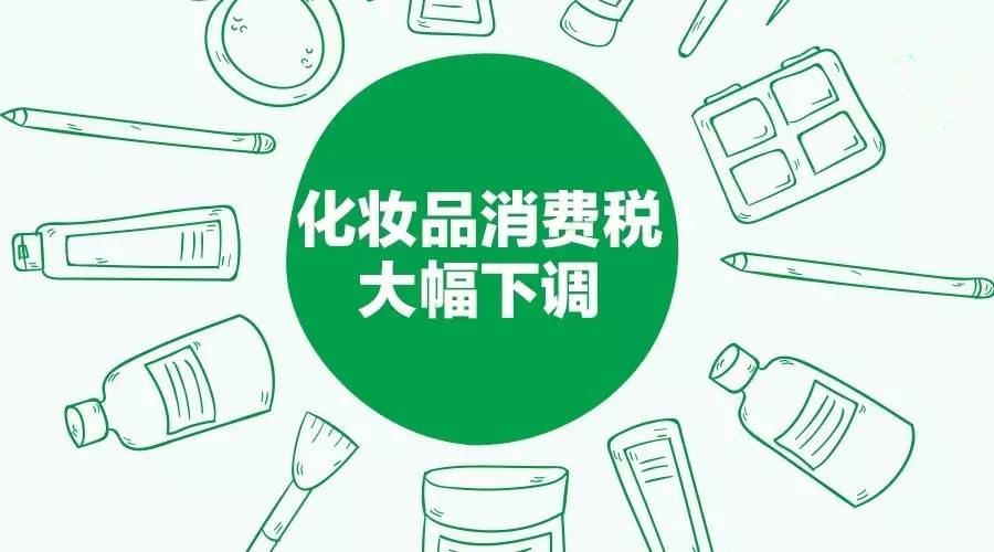 化妆品消费税 进口报关 上海报关行 化妆品消费税 进口报关 上海报关行