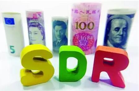 人民币正式加入SDR 外贸 进口报关 人民币正式加入SDR 外贸 进口报关