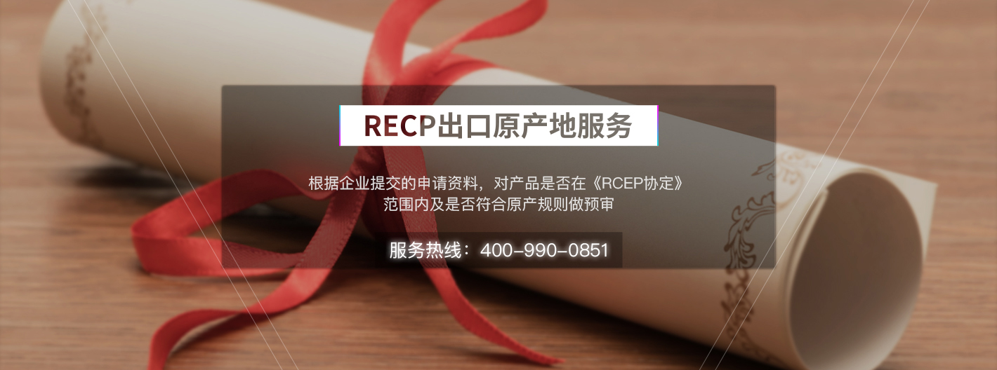 RCEP出口原产地证服务
