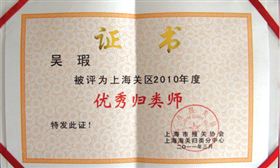 吴瑕被评为上海关区2010年度优秀归类师