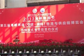 第五届海峡两岸物流与供应链博览会自由贸易与产业发展主题论坛 第五届海峡两岸物流与供应链博览会自由贸易与产业发展主题论坛