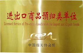 欣海被评为进出口商品预归类单位