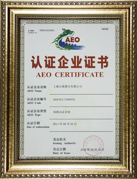 心海报关AEO认证证书 心海报关AEO认证证书