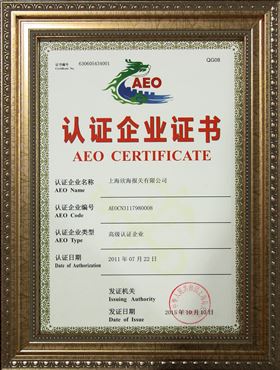 欣海报关AEO认证证书 欣海报关AEO认证证书
