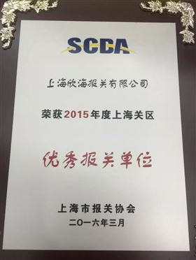 欣海报关 优秀报关单位
