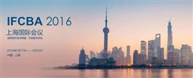 2016IFCBA上海国际会议 欣海报关