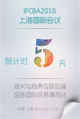 2016IFCBA上海国际会议 欣海报关