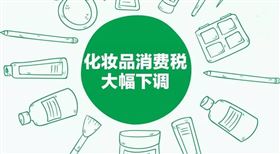 化妆品消费税 进口报关 上海报关行 化妆品消费税 进口报关 上海报关行