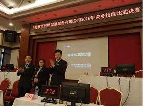 欣海报关 关务技能大比武 上海报关行 欣海报关 关务技能大比武 上海报关行