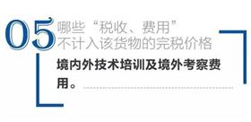 不计入完税价格 进口报关代理 进口报关公司 不计入完税价格 进口报关代理 进口报关公司