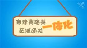 京津冀通关一体化,通关物流,报关行 京津冀通关一体化,通关物流,报关行