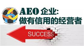 AEO认证,通过便利措施,AEO认证辅导