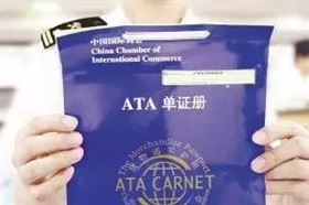 欣海报关-ATA单证