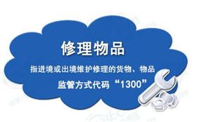 修理物品报关