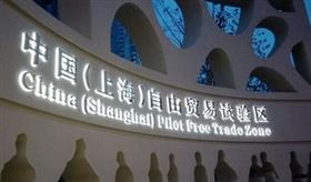 自贸区报关