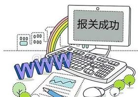 无锡报关行