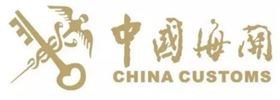 商检报关