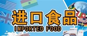 进口食品清关