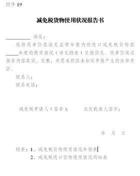 减免税货物使用状态