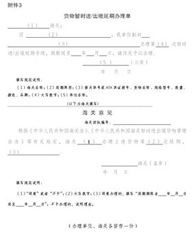 暂时进出口延期