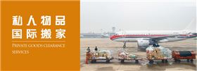 国际搬家私人物品清关