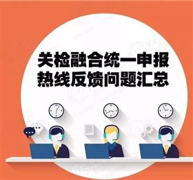 关检融合统一申报问题反馈