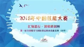 全国报关与国际货运职业技能竞赛 全国报关与国际货运职业技能竞赛