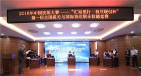 报关与国际货运职业技能竞赛