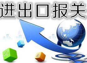 进出口流程