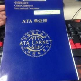 ATA单证册 ATA单证册