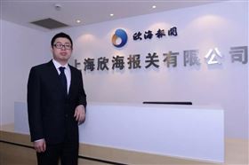 欣海报关 欣海报关