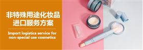 非特化妆品进口清关