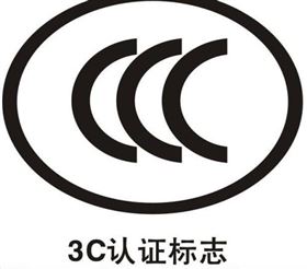 3C认证
