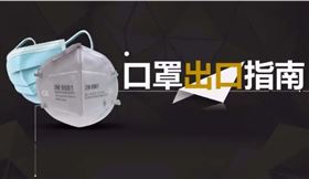 口罩出口报关 口罩出口报关