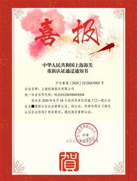 AEO高级认证企业