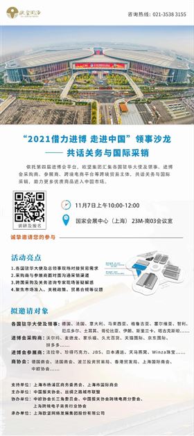 “2021借力进博 走进中国”领事沙龙