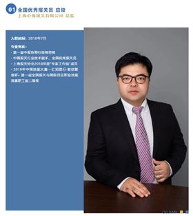 全国优秀报关员 全国优秀报关员