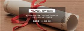 RCEP出口原产地证服务
