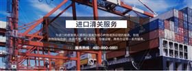 进口清关服务