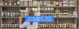 食品进口服务