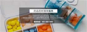 药材药品进口报关