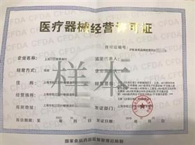 医疗器械进口报关第三类医疗器械经营许可证