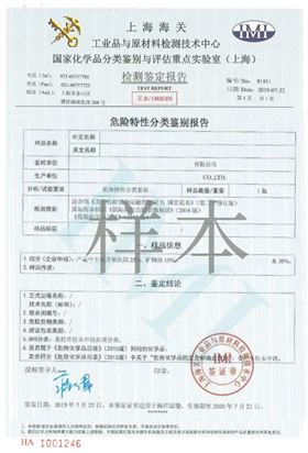 危险特效分类鉴别报告