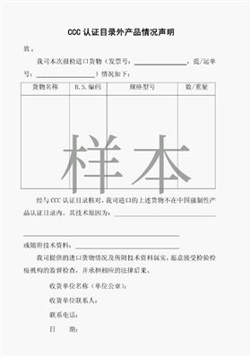 CCC目录外产品声明