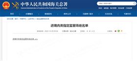 猪肉进口报关-海关监管场地