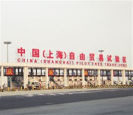 自贸区清关