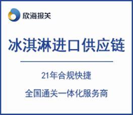 冰淇淋进口供应链