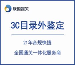 3C目录外鉴定